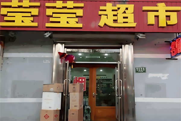 莹莹超市