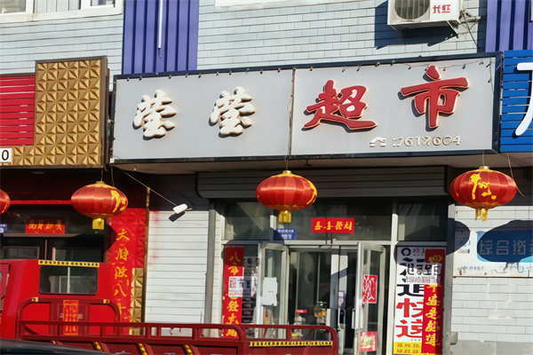 莹莹超市