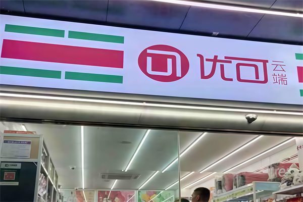 优可云端超市 优可云端超市