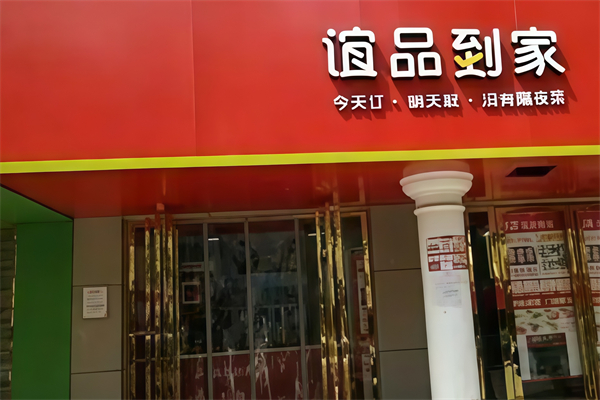 谊品到家生鲜