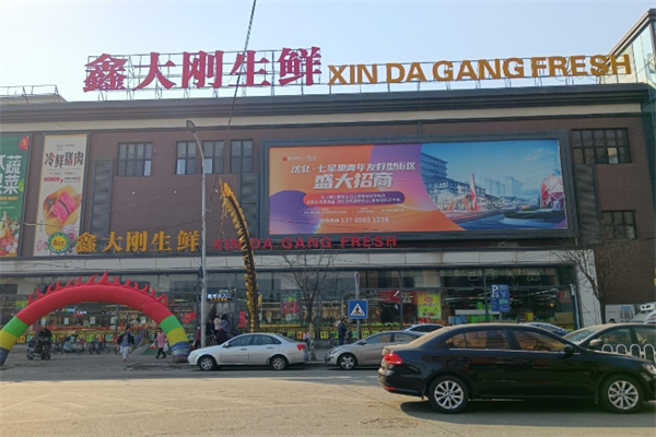 鑫大刚生鲜超市