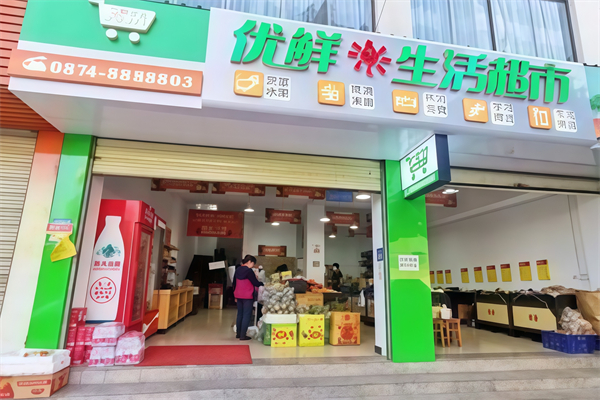 优鲜生活超市 优鲜生活超市