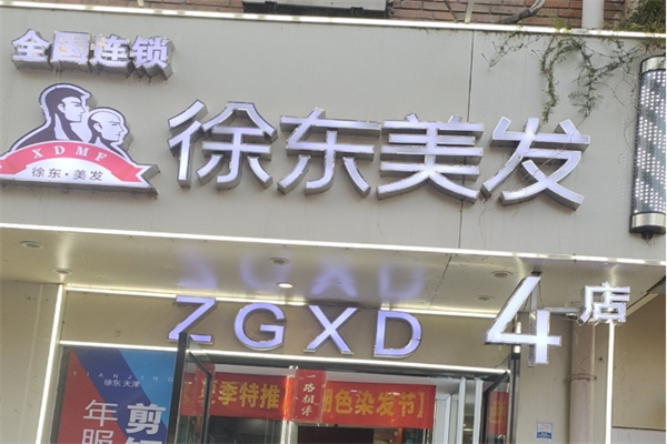 徐东美发