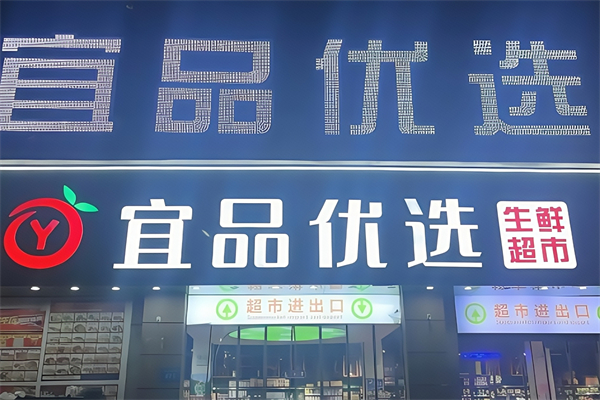 宜品生鲜