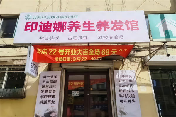 印迪娜植物养发