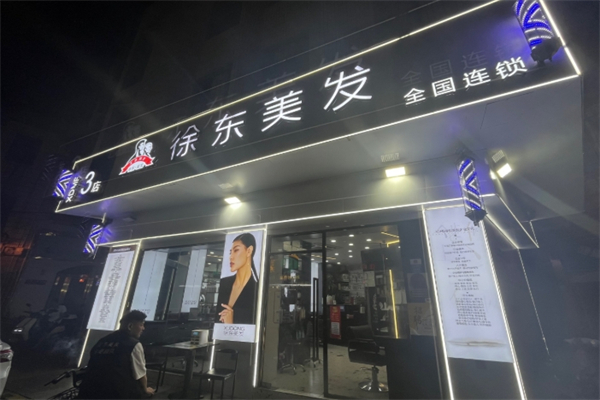 徐东美发