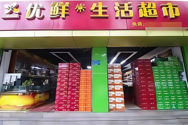 优鲜生活超市 优鲜生活超市