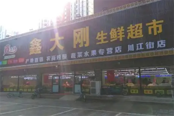 鑫大刚生鲜超市