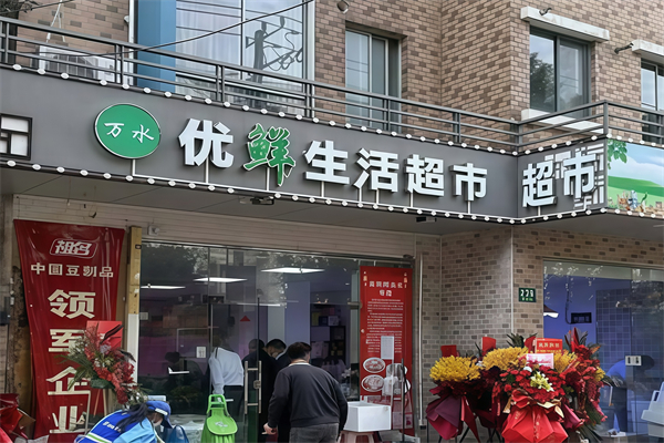 优鲜生活超市 优鲜生活超市