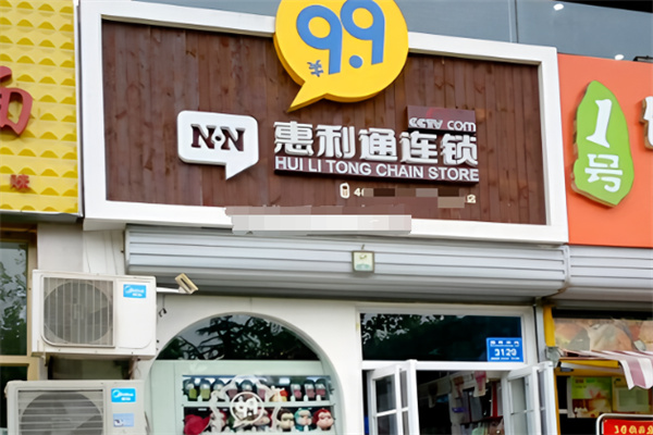 惠利通9.9元连锁 惠利通9.9元连锁