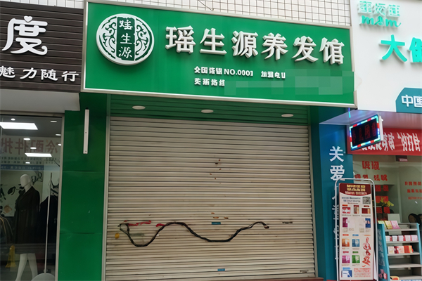 瑶生源植物养发馆