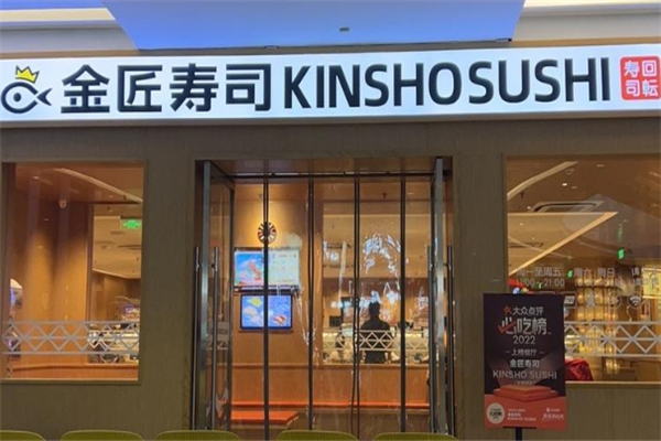 金匠寿司