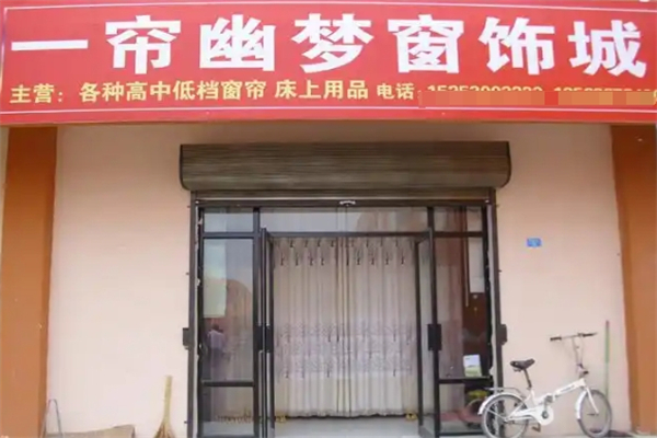 一帘幽梦窗帘 一帘幽梦窗帘