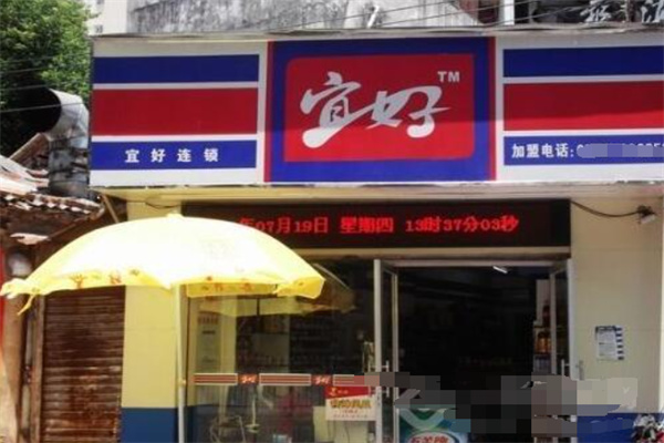 宜好便利店