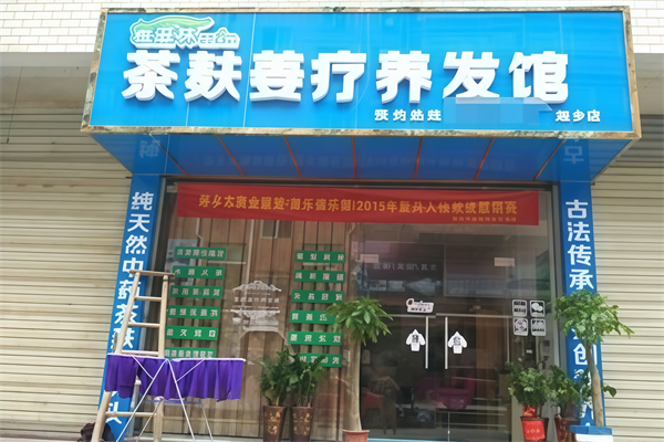 雅滋林中草药茶麸养发堂