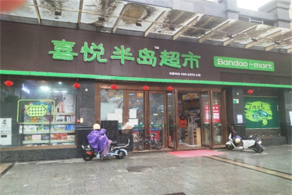 喜悦半岛超市