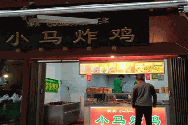 小马炸鸡