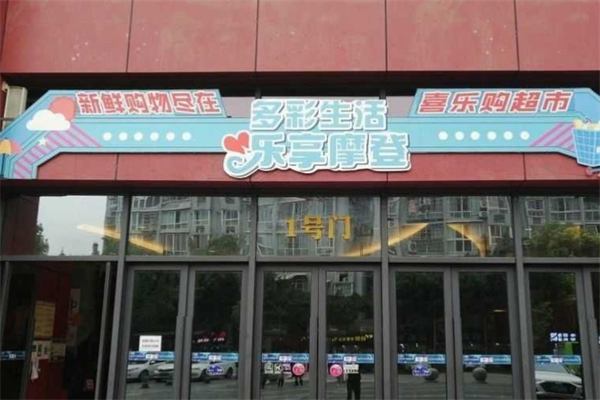 喜乐购超市
