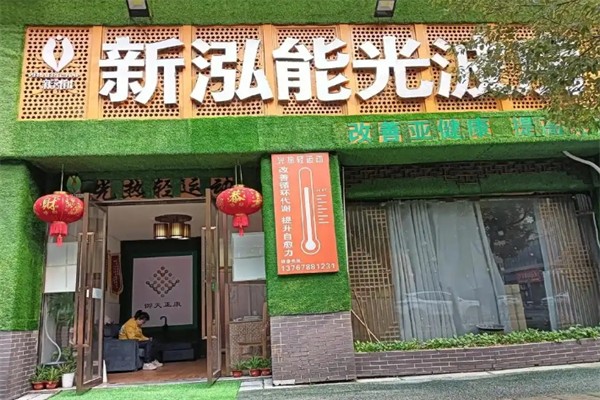 新泓能光波房