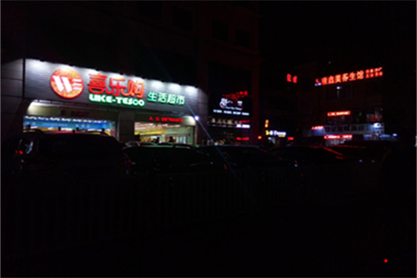 喜乐购超市