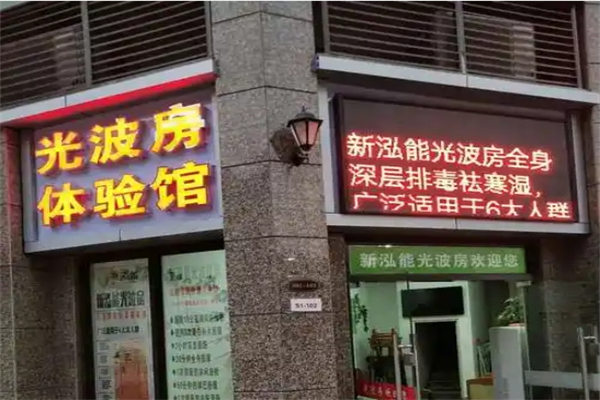 新泓能光波房