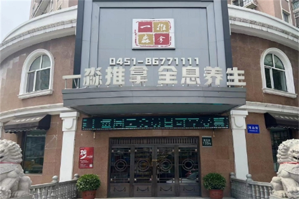 一淼推拿按摩会所 一淼推拿按摩会所
