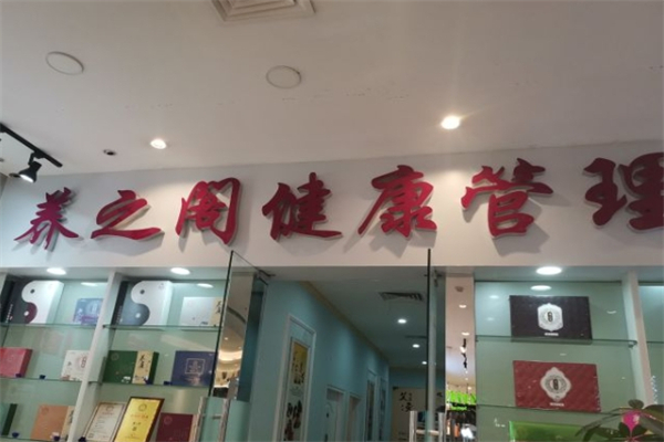 养之阁健康管理中心