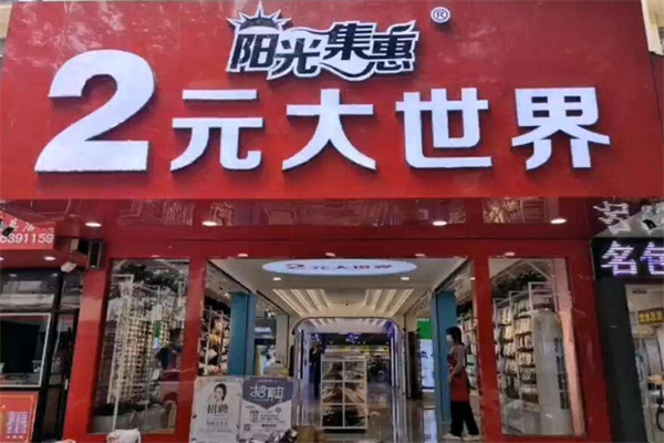 阳光连锁2元大世界 阳光连锁2元大世界
