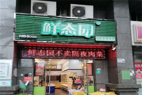 鲜态园社区生鲜
