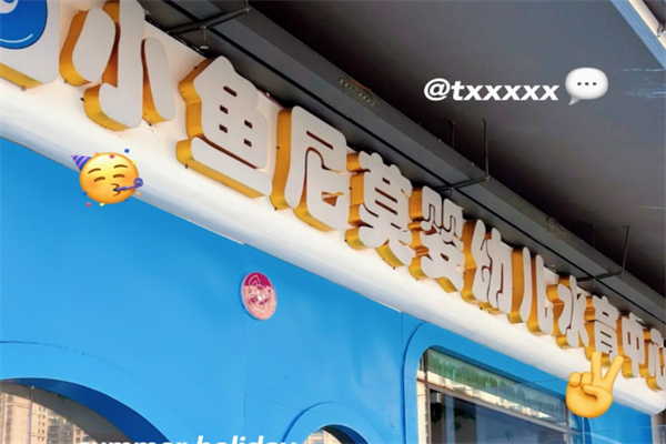 小鱼尼莫婴幼儿水育乐园