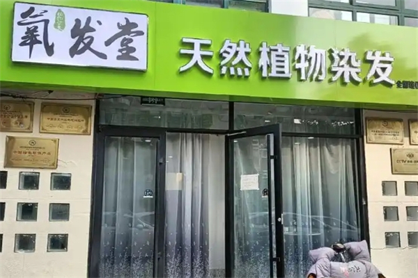 氧发堂天然植物染发