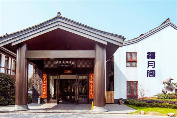 禧月阁月子中心