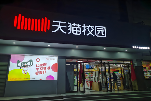 天猫校园