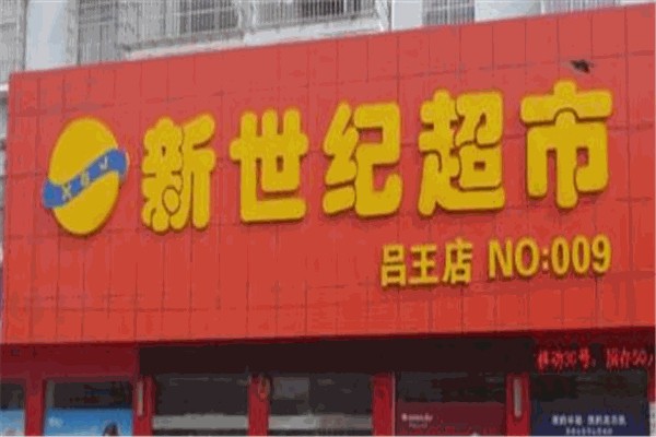 新世纪超市