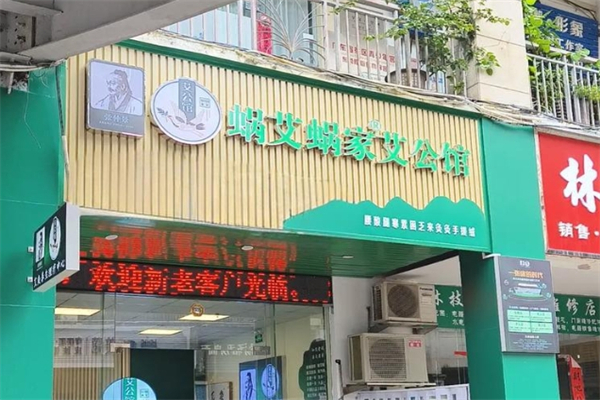 蜗艾蜗家艾公馆