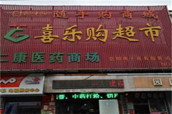 喜乐购超市