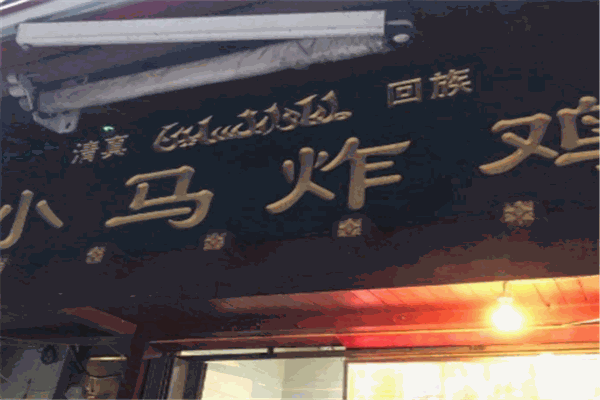 小马炸鸡