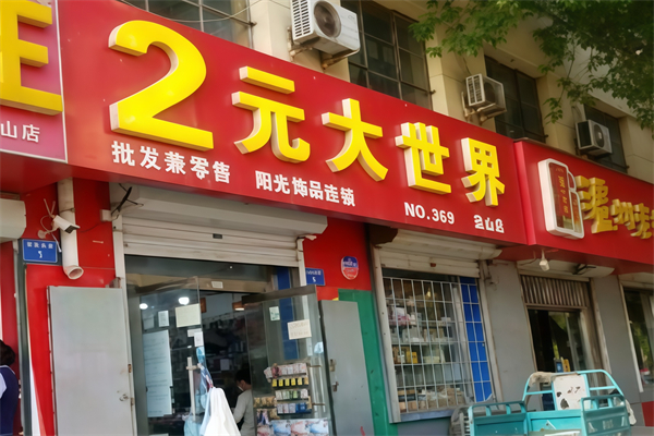 阳光连锁2元大世界 阳光连锁2元大世界