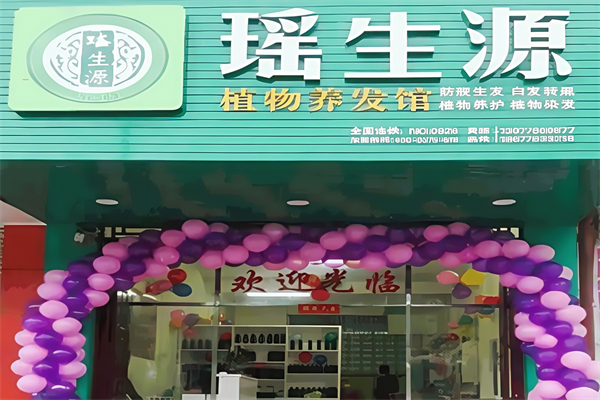 瑶生源植物养发馆