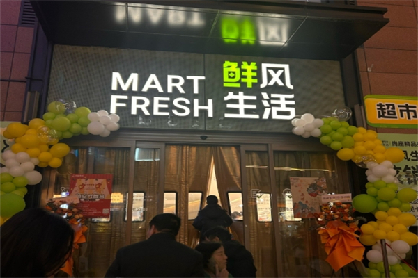 鲜风生活超市