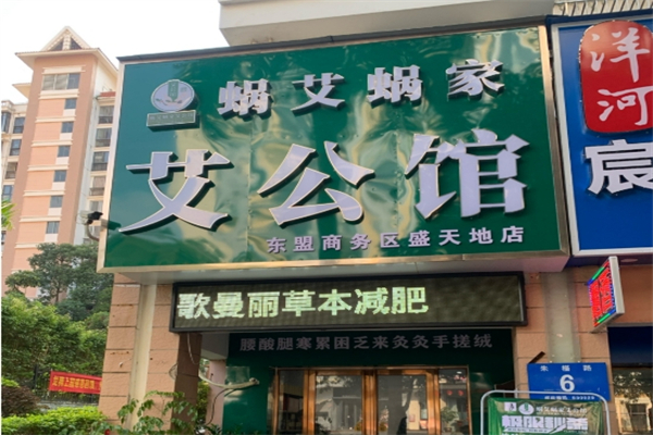 蜗艾蜗家艾公馆