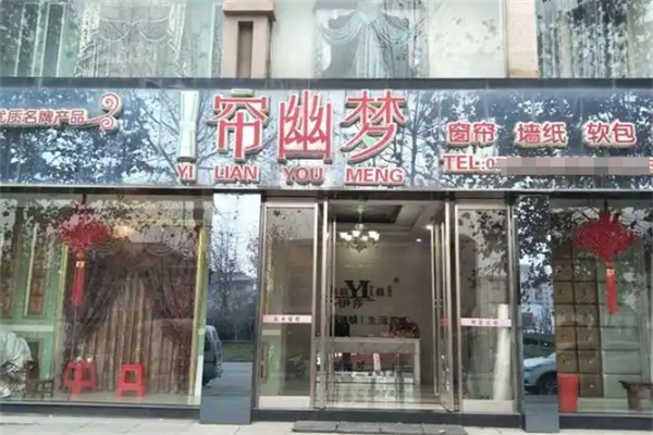 一帘幽梦窗帘 一帘幽梦窗帘