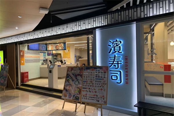 滨寿司