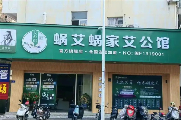 蜗艾蜗家艾公馆