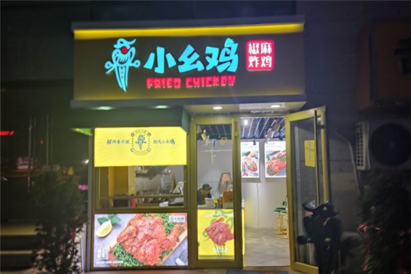小幺鸡炸鸡
