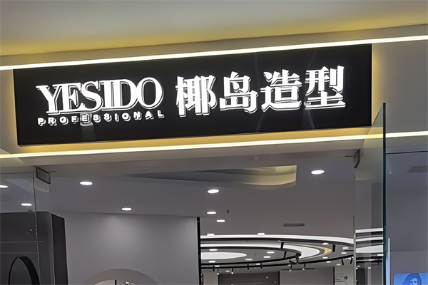椰岛美发