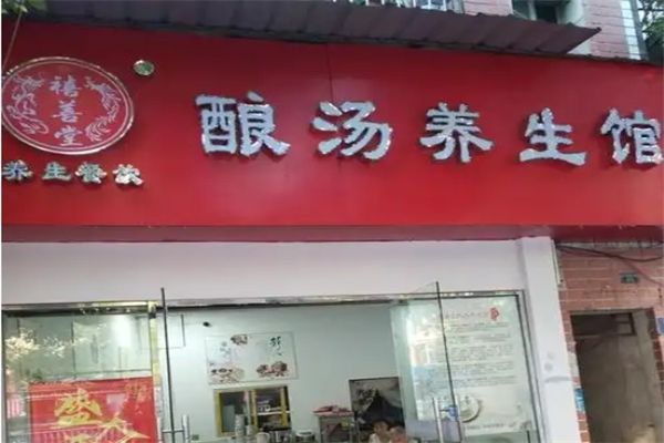 禧善堂酿汤养生馆