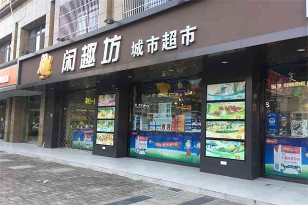 闲趣坊城市超市