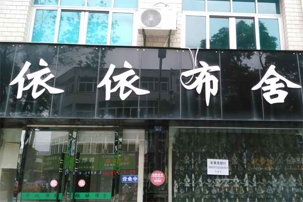 依依布舍窗帘