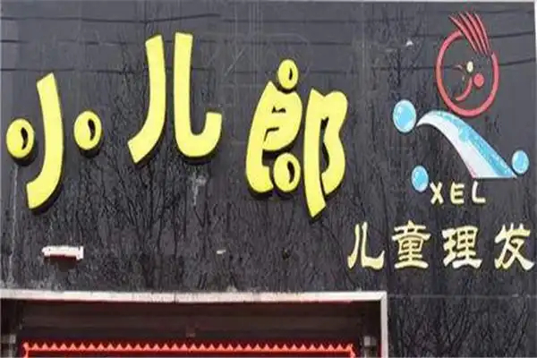 小儿郎理发店